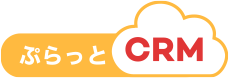 ぷらっとCRM