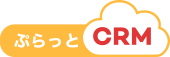 コンタクトセンターで画面作成業務に携わっている方必見！本当にやりたいことが実現できるCRMをお探しの方に”ぷらっとCRM”。